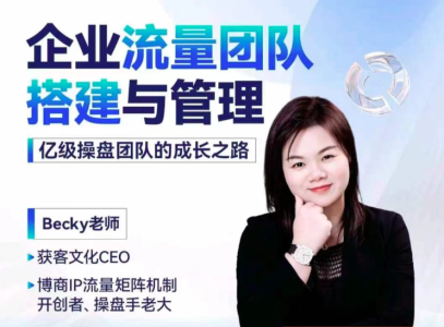 【直播专享】Becky企业流量团队搭建与管理（视频课）-零界教育
