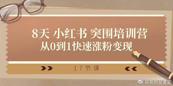 28天小红书突围课程-零界教育