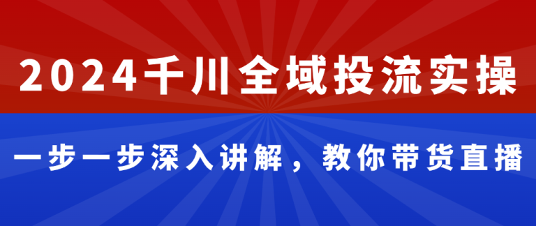 【仲学汇】千川全域投流精品课程-零界教育