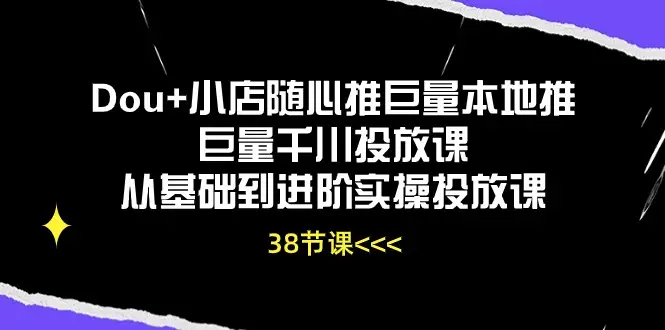 米月Dou+小店随心推巨量本地推巨量千川投放课从基础到进阶实操投放课-零界教育