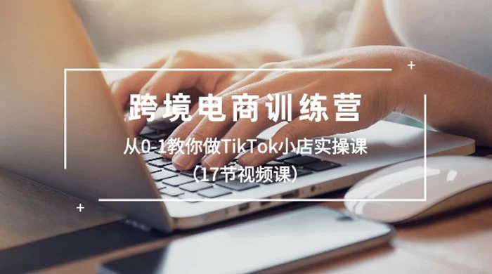从0-1教你做TikTok小店实战课-零界教育