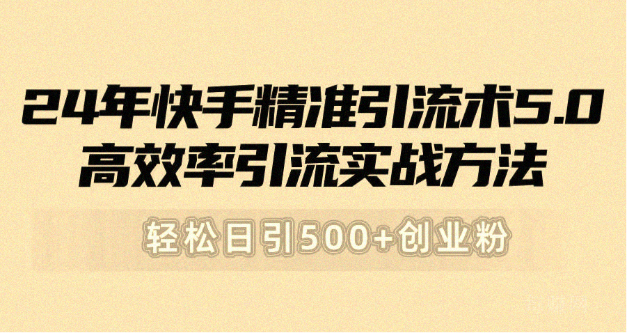 24年快手精准引流术-零界教育