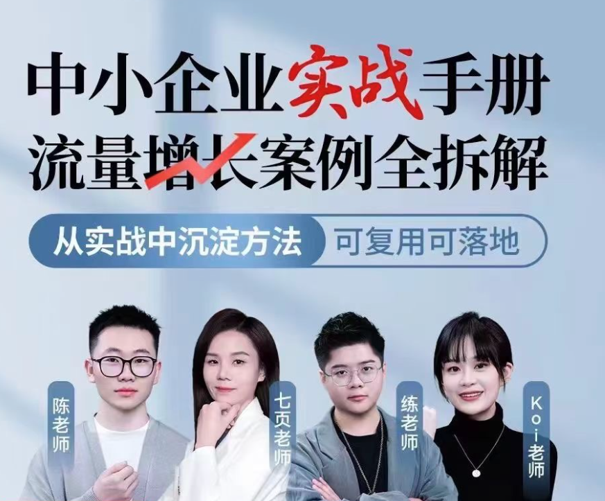 博商中小企业实战手册流量增长案例全拆解-零界教育